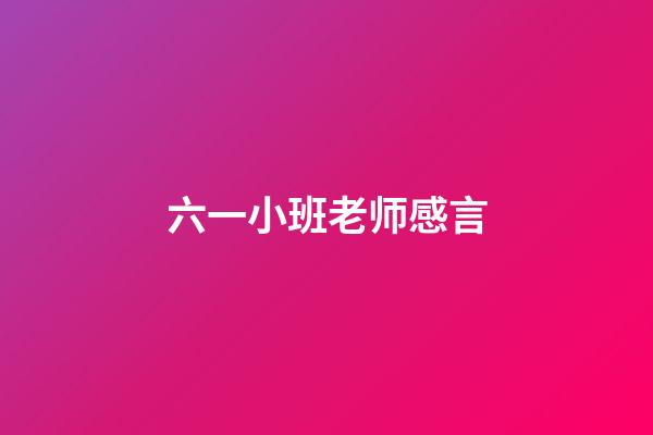 六一小班老师感言