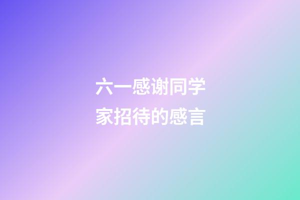 六一感谢同学家招待的感言