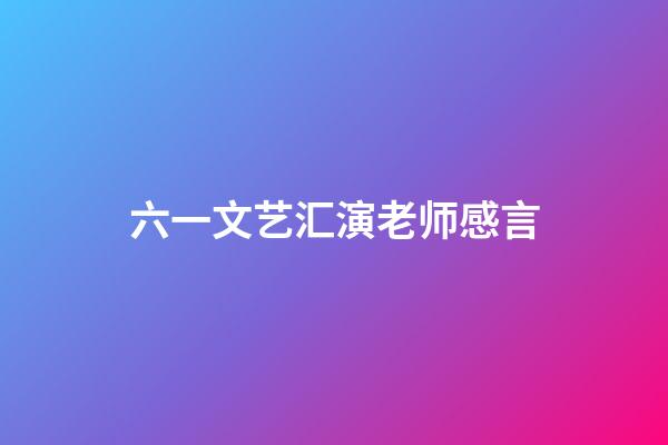 六一文艺汇演老师感言