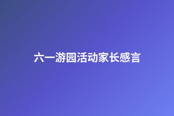 六一游园活动家长感言