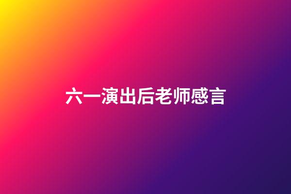 六一演出后老师感言