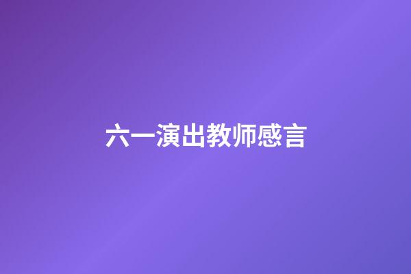 六一演出教师感言