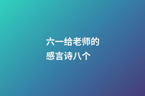 六一给老师的感言诗八个