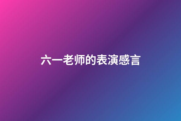 六一老师的表演感言