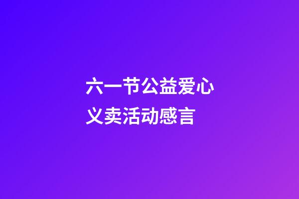 六一节公益爱心义卖活动感言