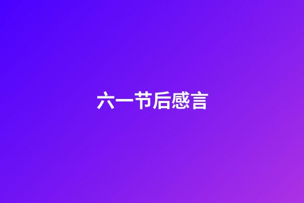 六一节后感言