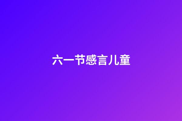 六一节感言儿童