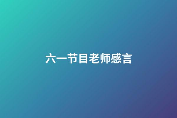 六一节目老师感言