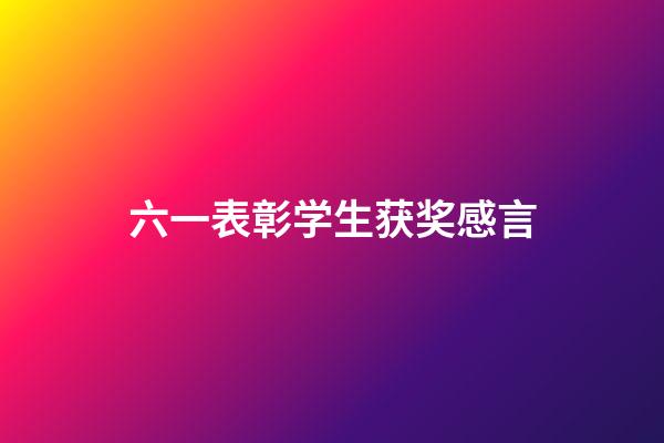 六一表彰学生获奖感言