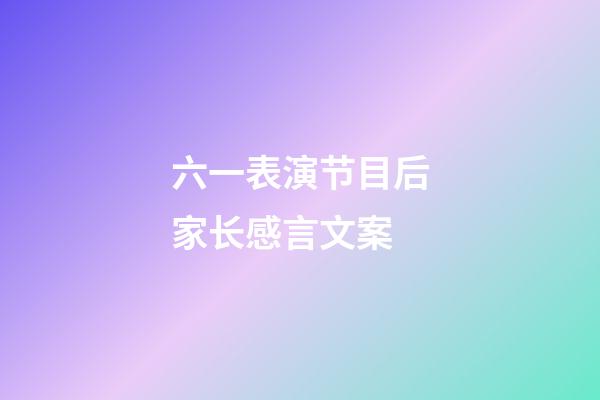 六一表演节目后家长感言文案