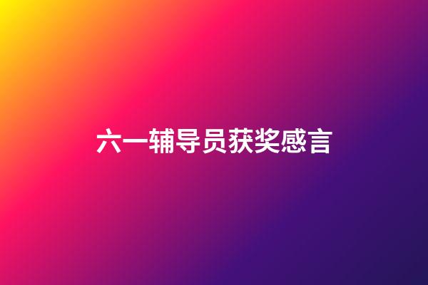 六一辅导员获奖感言