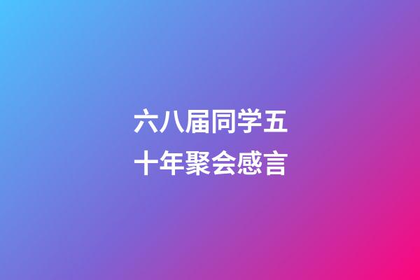 六八届同学五十年聚会感言