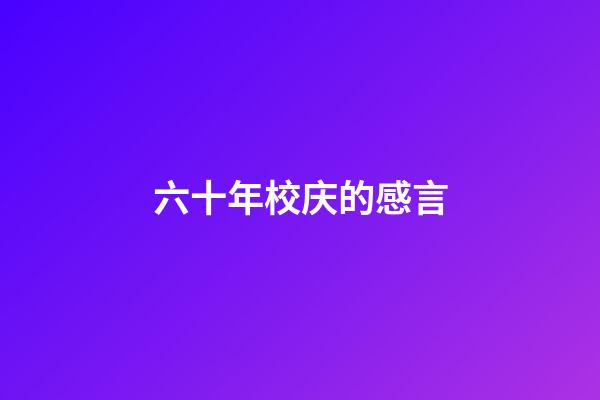 六十年校庆的感言