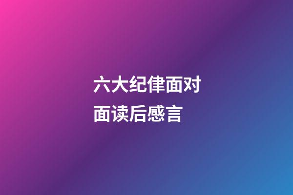 六大纪侓面对面读后感言