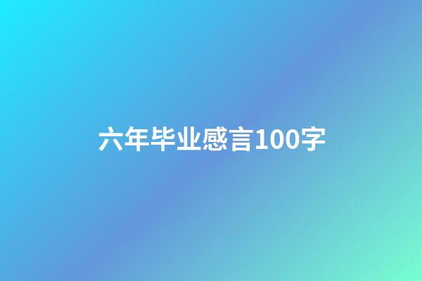 六年毕业感言100字