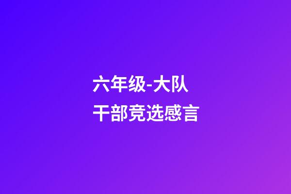 六年级-大队干部竞选感言