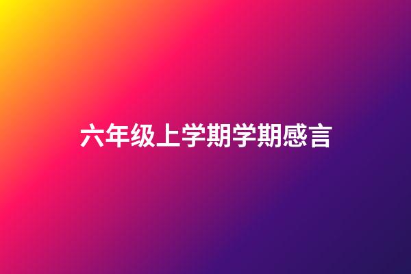 六年级上学期学期感言