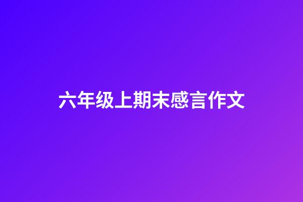 六年级上期末感言作文