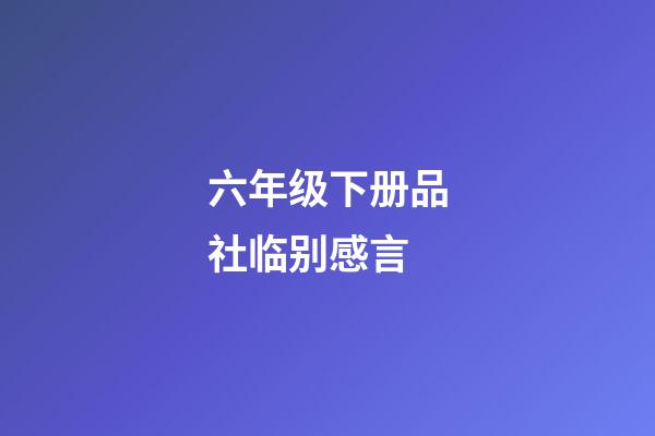 六年级下册品社临别感言