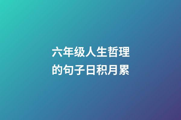 六年级人生哲理的句子日积月累