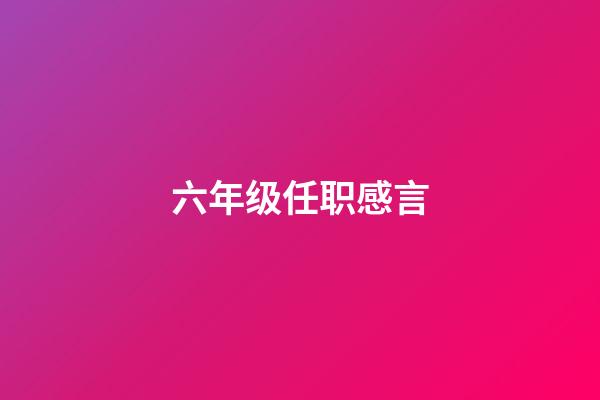 六年级任职感言