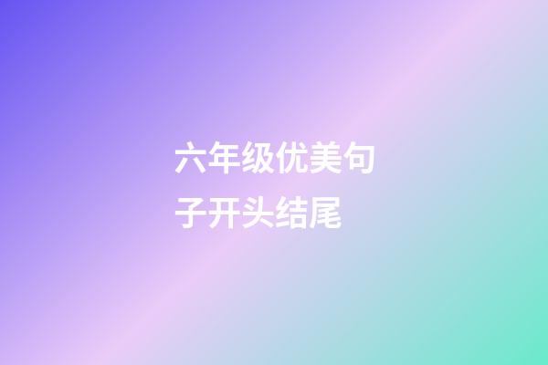 六年级优美句子开头结尾