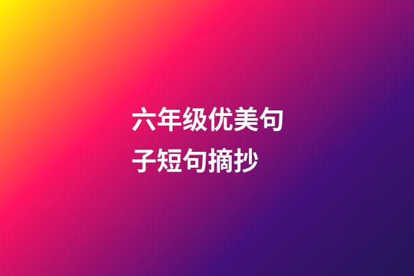 六年级优美句子短句摘抄