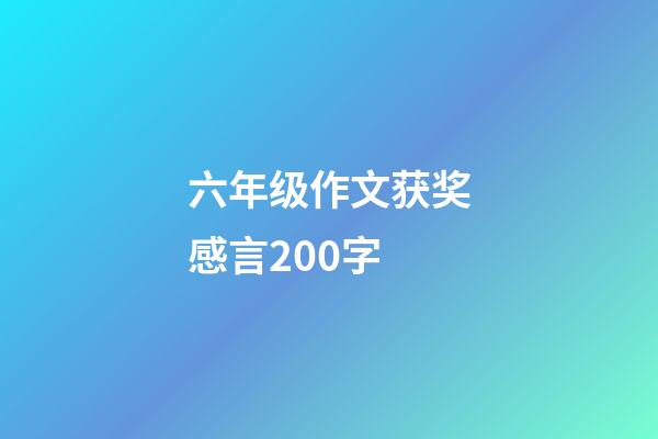 六年级作文获奖感言200字