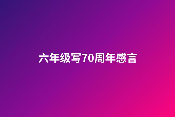 六年级写70周年感言