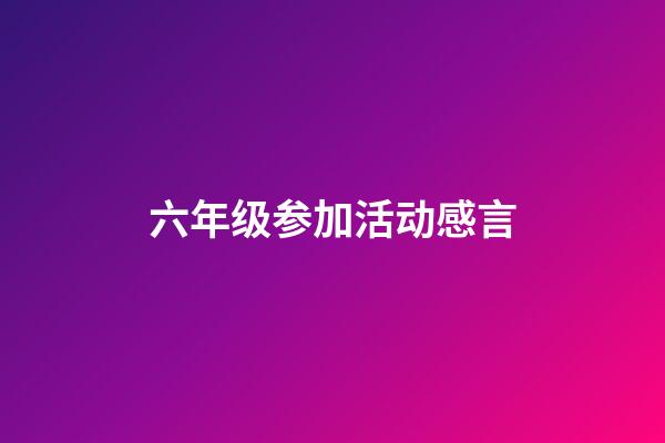 六年级参加活动感言