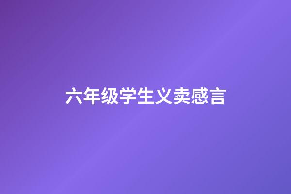 六年级学生义卖感言