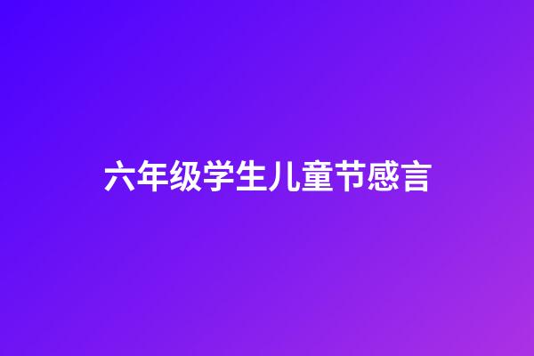 六年级学生儿童节感言