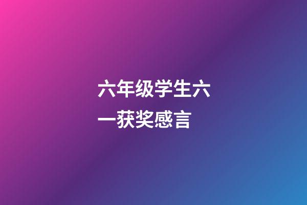 六年级学生六一获奖感言