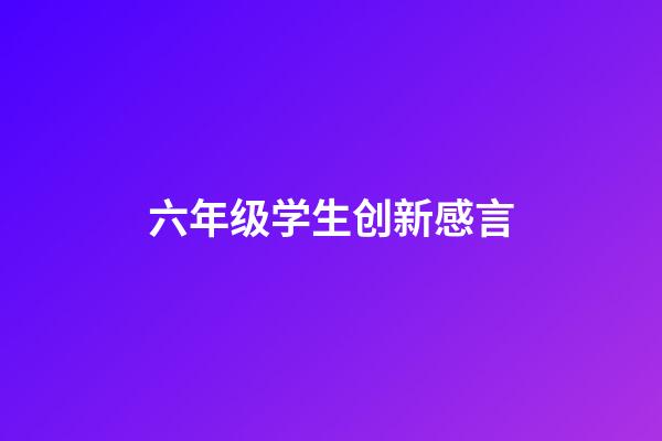 六年级学生创新感言