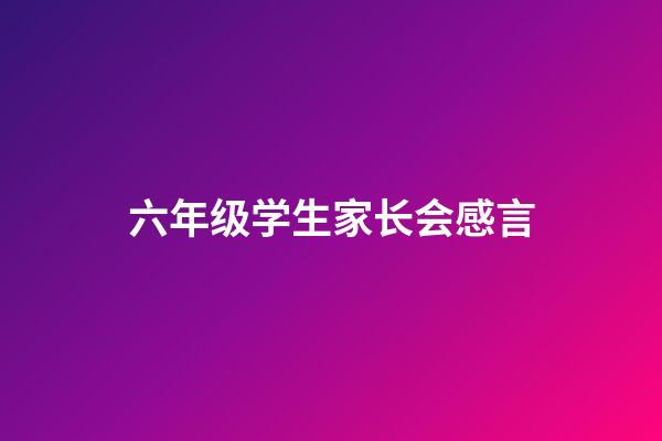 六年级学生家长会感言