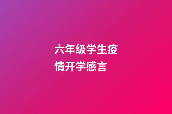 六年级学生疫情开学感言