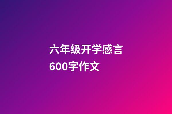 六年级开学感言600字作文