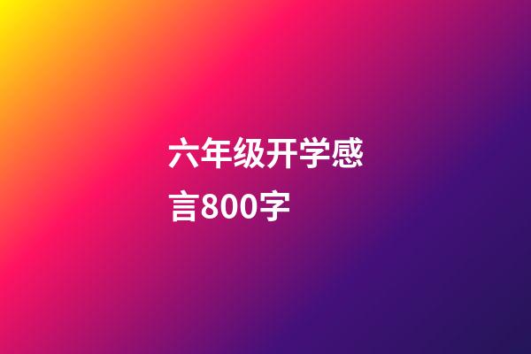 六年级开学感言800字