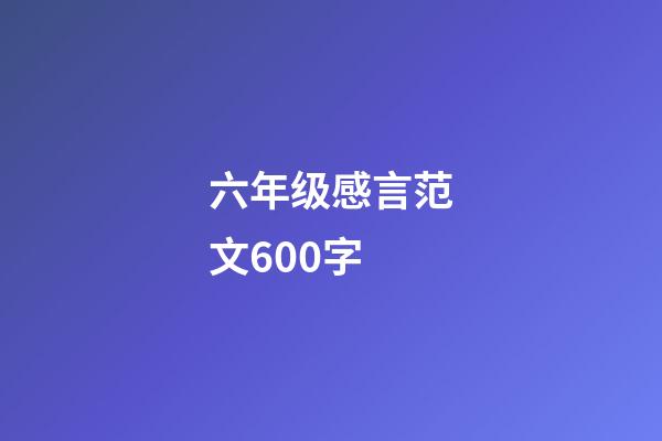 六年级感言范文600字