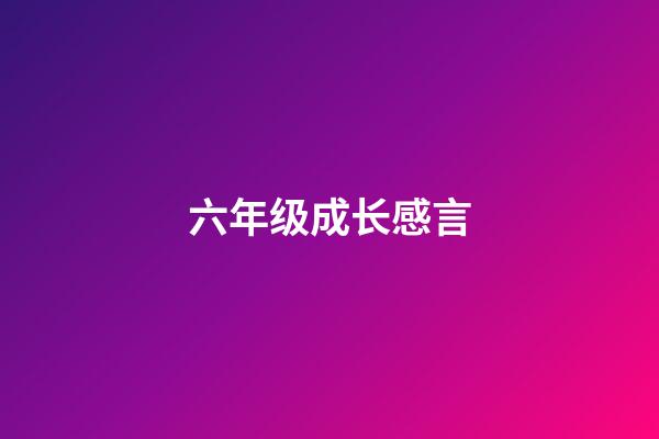 六年级成长感言