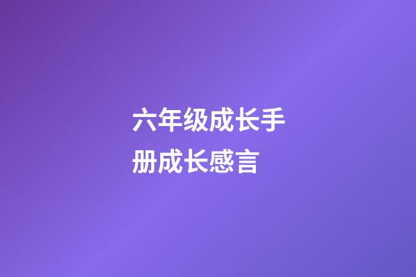 六年级成长手册成长感言