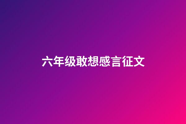 六年级敢想感言征文