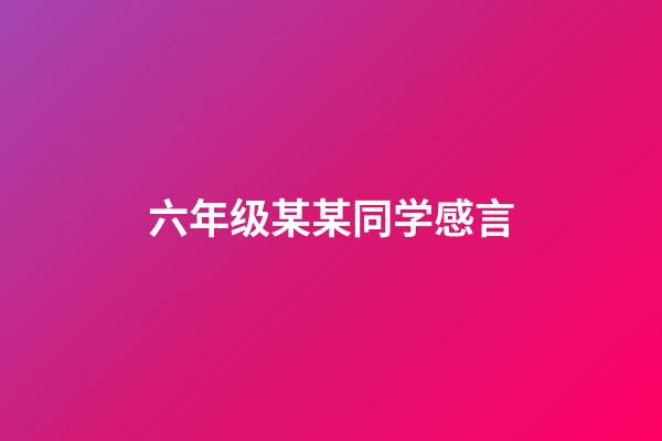 六年级某某同学感言