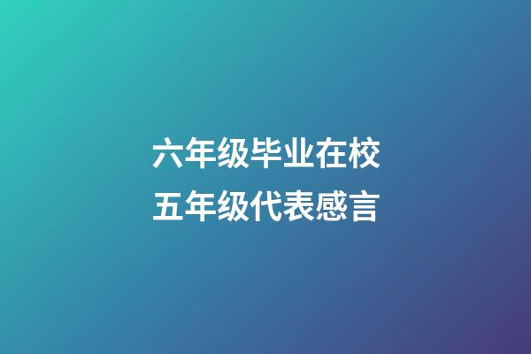 六年级毕业在校五年级代表感言