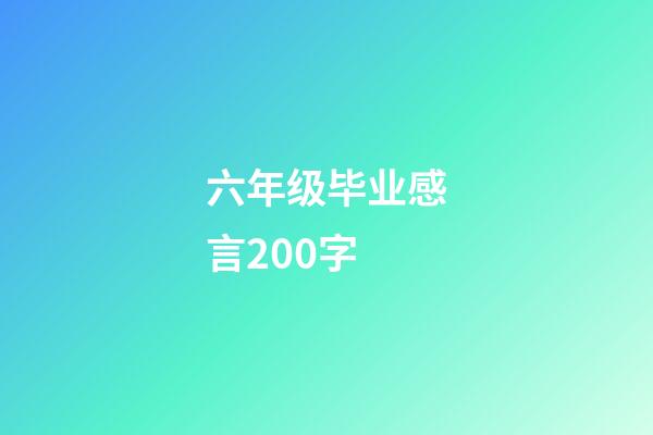 六年级毕业感言200字