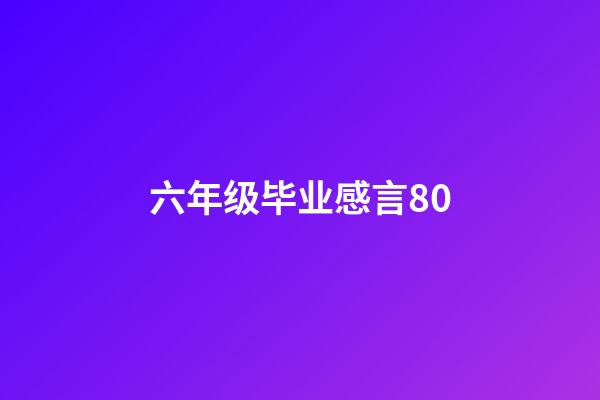 六年级毕业感言80