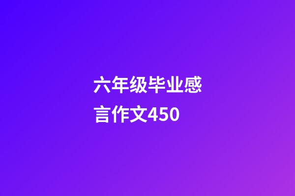 六年级毕业感言作文450