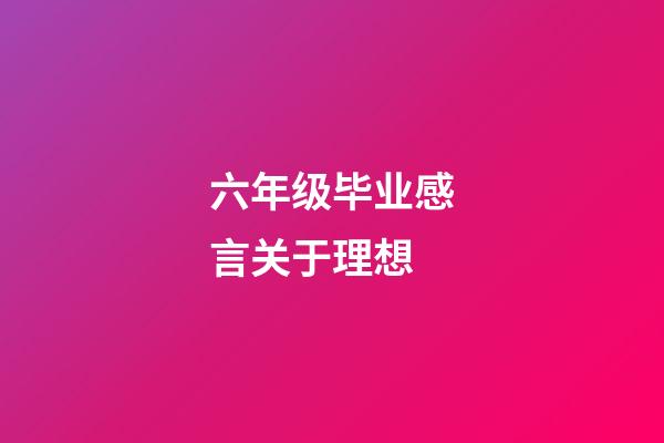 六年级毕业感言关于理想