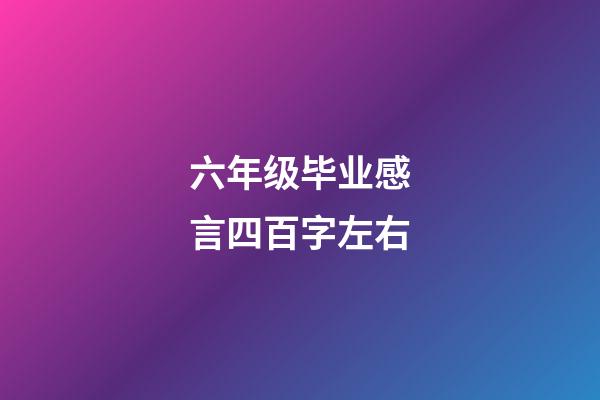 六年级毕业感言四百字左右