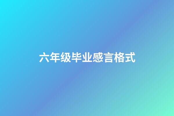 六年级毕业感言格式